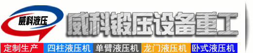 液壓機(jī)廠家供應(yīng)各種型號(hào)液壓機(jī)